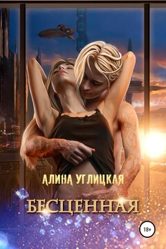 Бесценная - Алина Углицкая