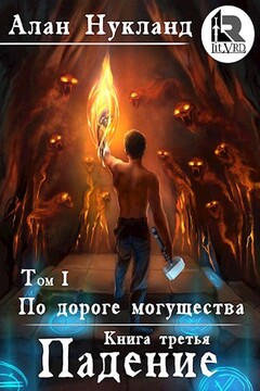 По дороге могущества. Книга третья: Падение. Том I. читать онлайн
