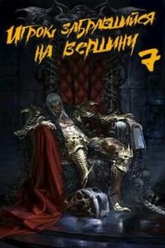 Игрок, забравшийся на вершину. Том 7 - Дмитрий Владимирович Михалек