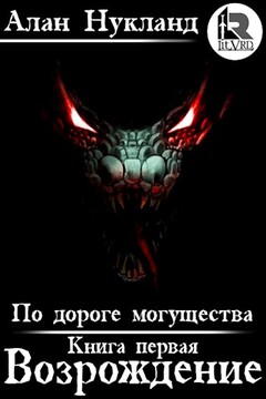 Возрождение читать онлайн