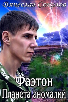Фаэтон: Планета аномалий - Вячеслав Иванович Соколов