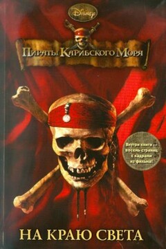 Пираты Карибского моря. На Краю Света читать онлайн