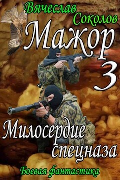 Милосердие спецназа читать онлайн