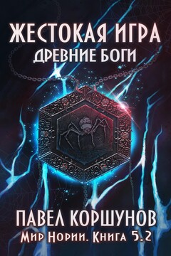Древние боги. Том 2 читать онлайн