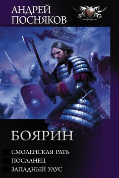 Боярин: Смоленская рать. Посланец. Западный улус читать онлайн