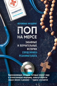 Поп на мерсе читать онлайн