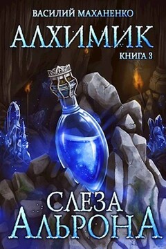Слеза Альрона читать онлайн