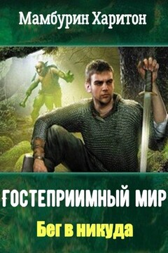 Бег в никуда - Харитон Байконурович Мамбурин