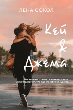 Кей&Джема - Елена Сокол