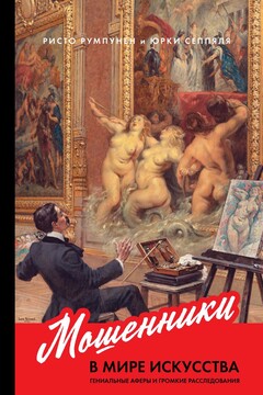 Мошенники в мире искусства. Гениальные аферы и громкие расследования читать онлайн