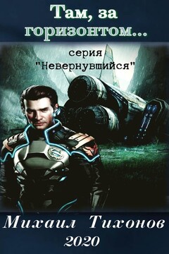 Там, за горизонтом… читать онлайн