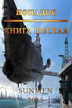 Попадос-6 читать онлайн