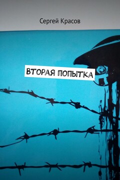 Вторая попытка читать онлайн