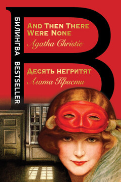 Десять негритят / And Then There Were None читать онлайн
