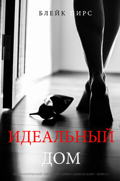 Идеальный дом читать онлайн