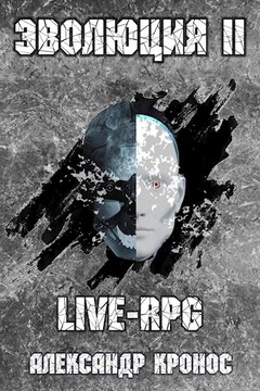 LIVE-RPG. Эволюция-2 - Александр Кронос