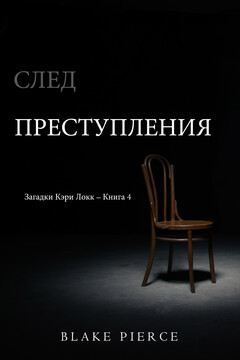 След преступления читать онлайн