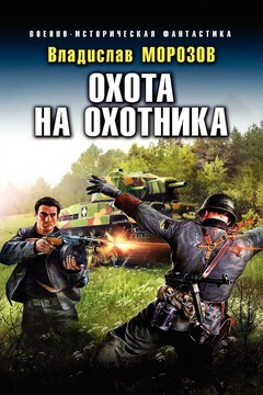 Охота на охотника читать онлайн