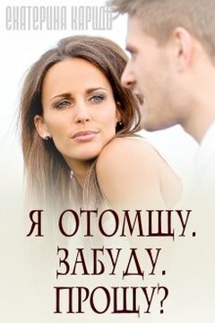 Я отомщу. Забуду. Прощу? читать онлайн