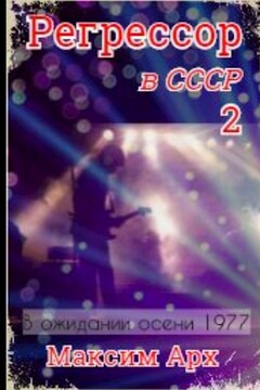 В ожидании осени 1977 - Максим Арх