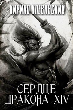 Сердце Дракона. Том 14 читать онлайн