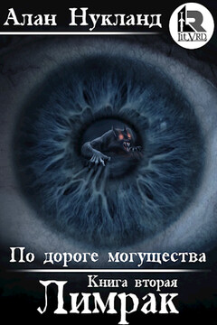 Лимрак - Алан Нукланд