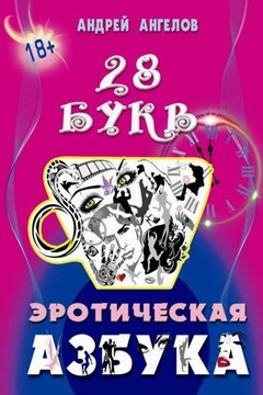 Эротическая азбука. Весь алфавит читать онлайн