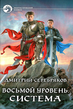 Система читать онлайн