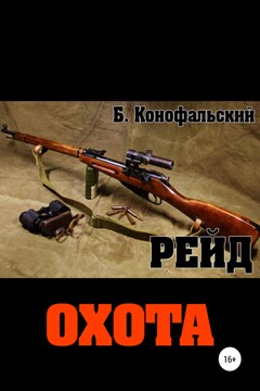 Охота читать онлайн