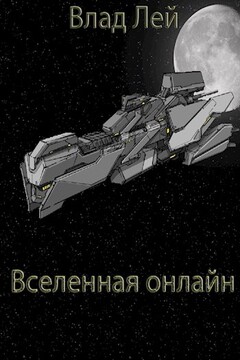 Вселенная онлайн - Влад Лей