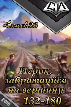 Игрок, забравшийся на вершину. Том 3 [СИ] - Дмитрий Владимирович Михалек