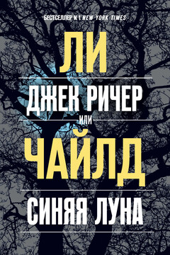 Джек Ричер, или Синяя луна читать онлайн
