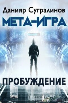 Мета-Игра. Пробуждение читать онлайн