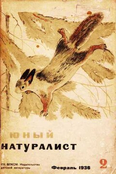 Юный натуралист, 1936 № 02 читать онлайн