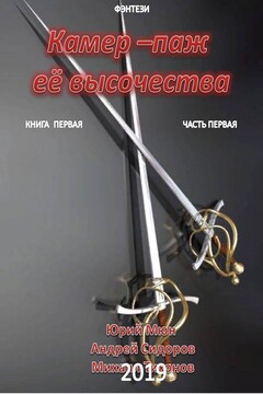 Камер-паж ее высочества. Книга 1. Часть 1 читать онлайн