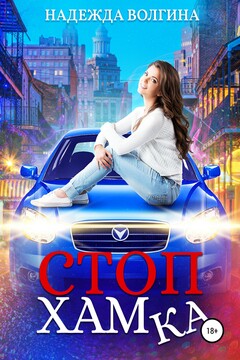 СтопХамка читать онлайн