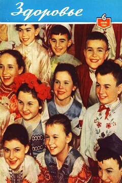 Здоровье, 1962 № 06 (90) читать онлайн