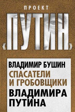Спасатели и гробовщики Владимира Путина читать онлайн