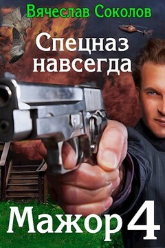 Спецназ навсегда читать онлайн