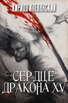 Сердце дракона. Том 15 читать онлайн