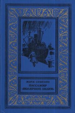 Пассажир «Полярной лилии» читать онлайн