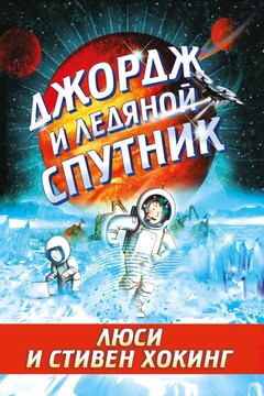 Джордж и ледяной спутник читать онлайн