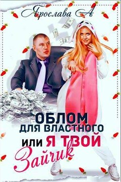 Облом для властного, или Я твой Зайчик - Ярослава А.