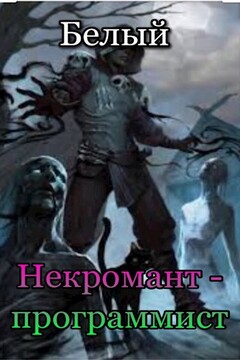 Хроники Некроманта Программиста - Гиорги Квернадзе