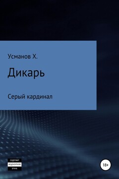 Серый кардинал читать онлайн