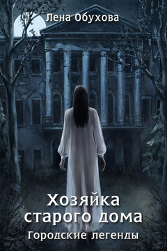 Хозяйка старого дома читать онлайн