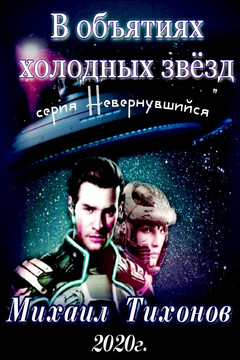 В объятиях холодных звезд читать онлайн