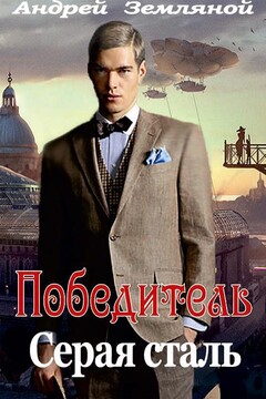 Серая сталь читать онлайн