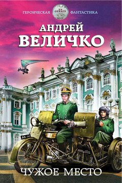 Чужое место читать онлайн
