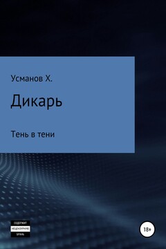 Тень в тени читать онлайн